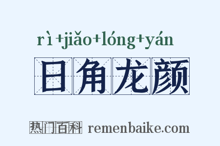 日角龙颜是什么意思的图片